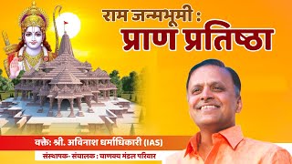 राम जन्मभूमी प्राण प्रतिष्ठा  Avinash Dharmadhikari IAS  22 जानेवारी  Chanakya Mandal Pariwar [upl. by Maribelle]