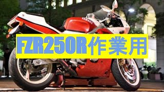 【作業用】日本の道を走る【FZR250R】 [upl. by Elamef]