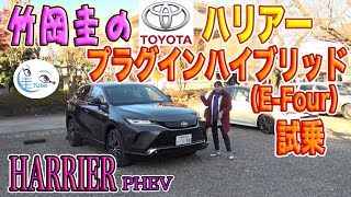 竹岡圭のトヨタ ハリアー プラグインハイブリッド（EFour）試乗＜電動化モデルを新設定＞【TAKEOKA KEI amp TOYOTA HARRIER PHEV】 [upl. by Anilocin]