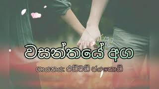 Wasanthaye aga hamuwemu sonduriya by Edward Jayakody වසන්තයේ අග [upl. by Akinoj15]