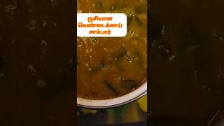 Delicious vendakka sambar for rice pongal idlidosa [upl. by Honig]