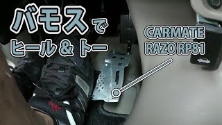 バモスでヒール＆トー！ RAZO RP81 アクセルペダル HONDA VAMOS Heel amp Toe [upl. by Kwapong]