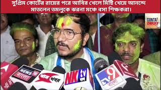 আবির খেলে মিষ্টি খেয়ে আনন্দে মাতলেন তমলুকে ধর্ণা মঞ্চে বসা শিক্ষকরা।purbamedinipurnews ssc tmc [upl. by Gaither]