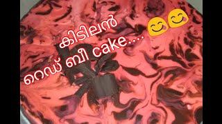 RED BEE CAKE RRCIPE [upl. by Jenesia76]