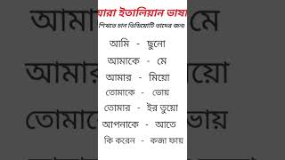 ইতালিয়ান ভাষায় য়ারা কথা বলতে চান [upl. by Levy]