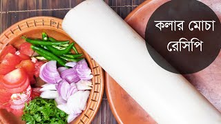 কলার থোড়ের রেসিপি Kolar Thor Recipe [upl. by Aramoix]