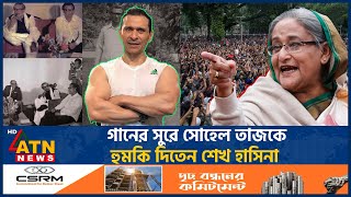 ‘বাঘে ধরলেও ছাড়ে কিন্তু শেখ হাসিনা ধরলে ছাড়ে না’  Sohel Taj  Sheikh Hasina  ATN News [upl. by Nylanej678]