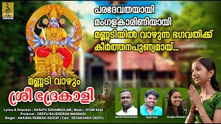 മണ്ണടി വാഴും ശ്രീ ഭദ്രകാളി  Latest Devi Devotional Song  Mannadi Vazhum Sree Bhadrakali devi [upl. by Irama]