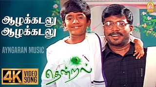 Aazhakkadalu  4K Video Song  ஆழக்கடலு ஆழக்கடலு  Thendral  Parthiban  Uma  Vidyasagar [upl. by Gertruda]