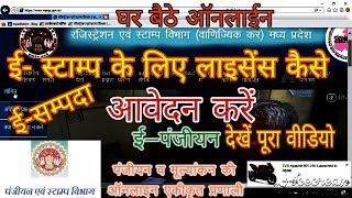 HowCanApplyOnlineEstamp ई स्टाम्प का लाइसेंस कैसे मिलेगा mpigr ऑनलाइन ई स्टाम्प [upl. by Ineslta825]