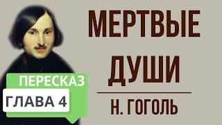 Мертвые души 4 глава Краткое содержание [upl. by Elleinod7]