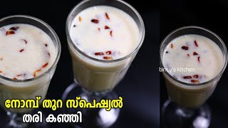 5 മിനുട്ടിൽ രുചിയൂറും തരി കഞ്ഞി  Thari Kanji Recipe In Malayalam  Iftar Special Thari Kanji Recipe [upl. by Arikal]