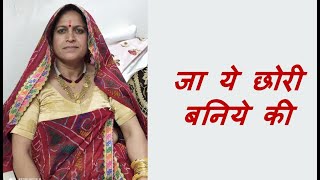 बनोरा गीत । जा ये छोरी बनिये की दमङी का । banora geet  ban banora song  vivah ke geet [upl. by Ailimac654]