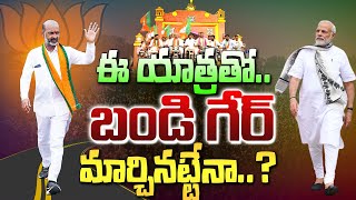 ఈ యాత్రతో బండి గేర్ మార్చినట్టేనా Bandi Sanjay Special Story  Karimnagar MP  BJP  Vahini Tv [upl. by Diskson466]