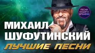 🚩Михаил Шуфутинский Лучшие песни [upl. by Grim]