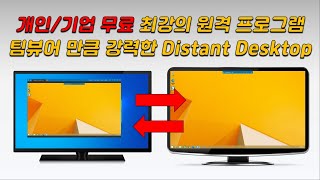 개인  기업 무료 최강의 원격 프로그램 Distant Desktop [upl. by Guibert810]