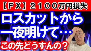 【ＦＸ】2100万失った男が、あなたのコメントに答えます！ [upl. by Eelra]