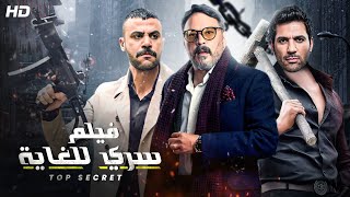 حصريا ولأول مره فيلم الأكشن والإثارة فيلم quotسري للغايهquot بطوله عمرو عبد الجليل ومحمد أمام وحسن الرداد [upl. by Rolyks]