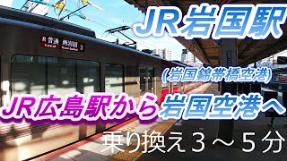 【広島駅から岩国錦帯橋空港】JR岩国駅乗り換え３～５分 [upl. by Nitas249]