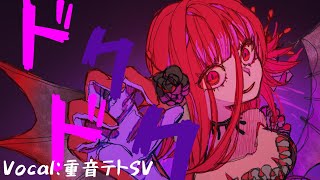 重音テトSV  「ドクドク  Doku Doku  」 [upl. by Jollenta]