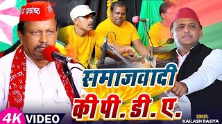 Video  Kailash Rasiya का समाजवादी गीत  समाजवादी की पी डी ए  Bhojpuri Samajwadi Party Geet [upl. by Cully]