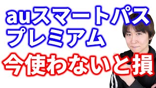 【auスマートパスプレミアムに入会したくなる動画】月額548円では元が取れ過ぎるので、改悪される前に早めに入会してお得に使い倒しておいた方がいい [upl. by Leyla]