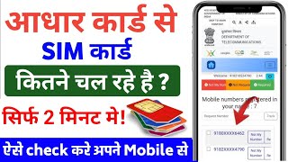 aadhar card se kitne sim chalu hai kaise pata kare  aadhar card me kitne sim chalu hai  Sim Card [upl. by Eseneg565]