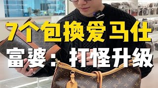 7个包挑战换1只爱马仕 真的如小姐姐说的这样打怪升级吗？ [upl. by Ahsinav]