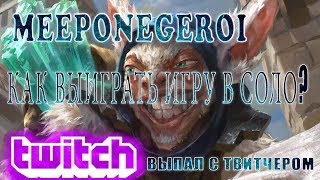 ➤Выпал со стримером и выиграл игру в соло Зверь на мипо  Dota 2 highlight meepo 5 [upl. by Eniad673]