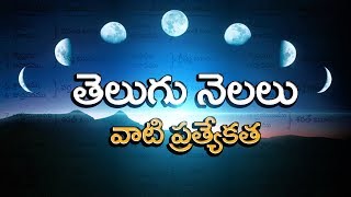 Telugu Months and Significanceతెలుగు నెలల పేర్లువాటి ప్రాముఖ్యత ఏంటో తెలుసాTelugu Traditions [upl. by Anelav]