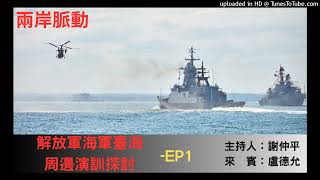 兩岸脈動謝仲平來賓 盧德允解放軍海軍臺海周邊演訓探討EP1 [upl. by Hembree]