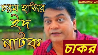 Chakor  চাকর  Mir Sabbir  মীর সাব্বির নাটক  Bangla Eid Natok 2018 বাংলা ঈদ নাটক ২০১৮ [upl. by Salamanca]