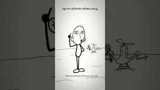 বন্ধু যখন হেলিকপ্টার আবিষ্কার করে vilars funny vilacartoon facts comedy [upl. by Genevieve758]