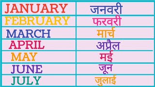 January february ki spelling  Months name  Mahino ke naam  Months name in english and hindi [upl. by Trixi267]