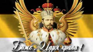 Romanov  God save the Tsar  Боже  Царя храни  1 [upl. by Audie527]