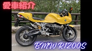 2【BMW R1200S】愛車紹介（2006年式） [upl. by Nylesoj]