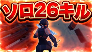 アジア一位がソロアリーナで怒涛の26キルビクロイ！！【フォートナイトfortnite】 [upl. by Olimac]