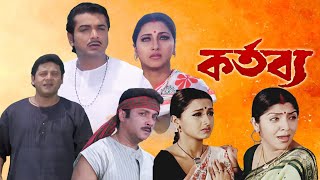 Kartavya Bengali Full Movie Prosenjit Rachana Banerjee Hd Facts Story  কর্তব্য ফুল মুভি প্রসেনজিৎ [upl. by Jehiel]