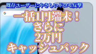 iPhone 一括1円探し。ドコモが既存ユーザーに優しい反撃反撃！一括1円端末にさらに2万円のキャッシュバック！！ [upl. by Valaree]