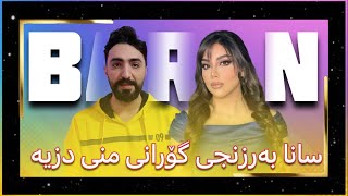 سانا بەرزنجی تاوانبار دەکرێ بە بردنی گۆرانی باران ؟ [upl. by Fawcett]