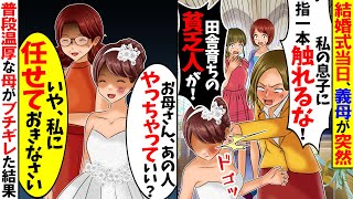 【スカッと】結婚式当日、私に対し義母が突然「私の息子に手を出すな！」私「は？」→次の瞬間、普段温厚な母がブチギレた結果w【総集編】【漫画】【漫画動画】【アニメ】【スカッとする話】【2ch】 [upl. by Ayam]