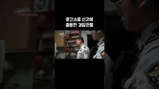 층간소음 신고에 출동한 경찰관들 골라듄다큐 shorts [upl. by Reynard645]