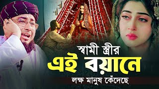 স্বামী স্ত্রীর এই বয়ানে লক্ষ মানুষ কেঁদেছে  মুফতি জহিরুল ইসলাম ফরিদী [upl. by Llet593]