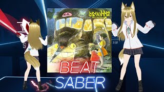 【BeatSaber】となりのトトロ井上あずみ [upl. by Niaz460]