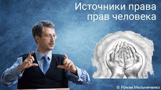 Источники права прав человека [upl. by Levina67]