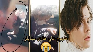 هاري ستايلز يتعرض لهجوم فى المكسيك  يلبس قناع بعد كسر السيارة [upl. by Yotal588]