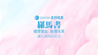 羅馬書20241006羅馬書Ⅱ贖價寶血：無價保單 [upl. by Amadus]