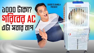 ১০০০ টাকায় বেস্ট ২৮ লিটার Air Cooler Review👌 হাজার টাকায় গরীবের AC👌Thomson 28 litre Air Cooler🔥 [upl. by Naerda420]