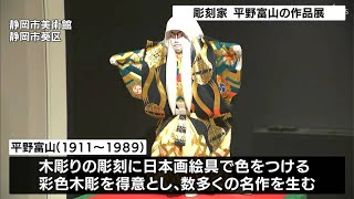 彫刻家「平野富山展」半世紀以上にわたる彫刻家人生を振り返る作品展 静岡市美術館 [upl. by Linad928]