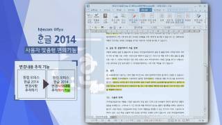 한컴오피스2014  Smart Workplace [upl. by Neoma]